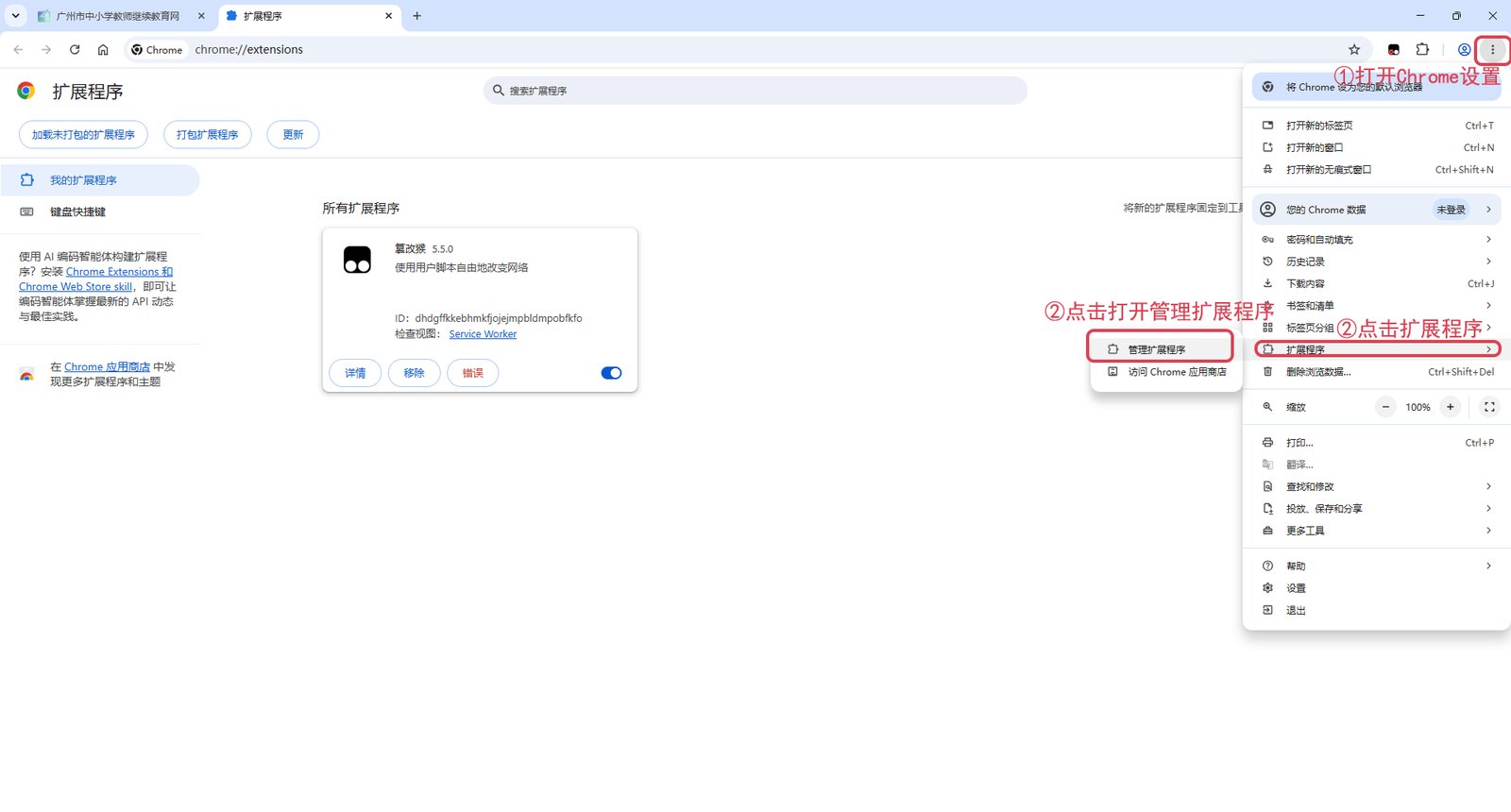 Chrome 右上角菜单进入扩展程序页面