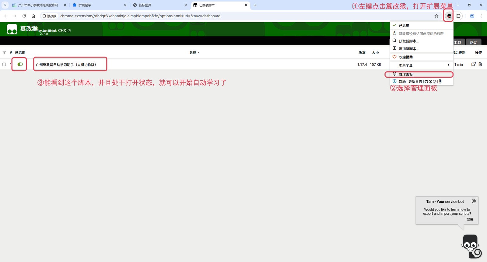 篡改猴管理面板中脚本处于打开状态
